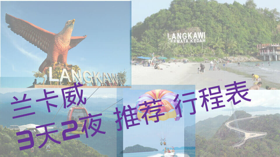 Langkawi 3d2n itinerary | 兰卡威 3天2夜 推荐行程