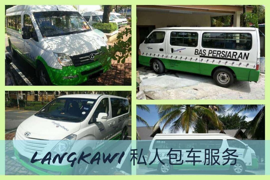 Langkawi Private Charter Service 兰卡威私人包车服务