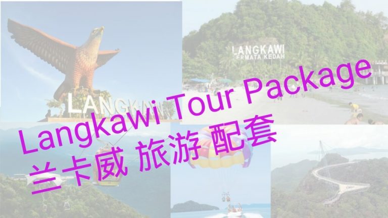 Langkawi Tour Package | 兰卡威旅游配套