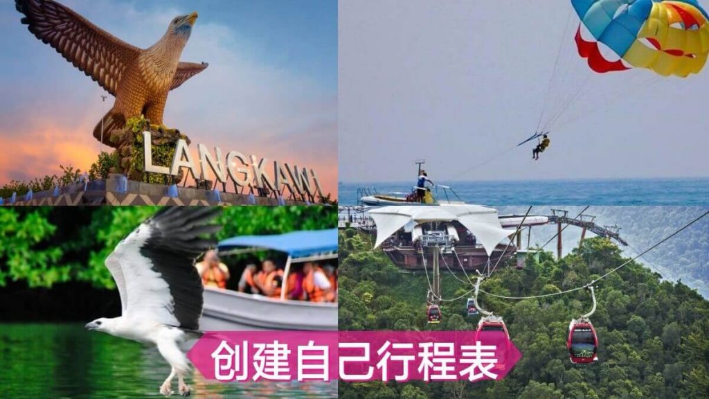 Langkawi 创建自己行程表