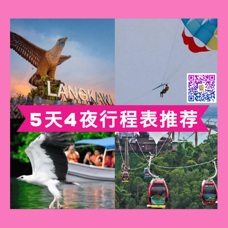 Langkawi 行程表推荐 5天4夜