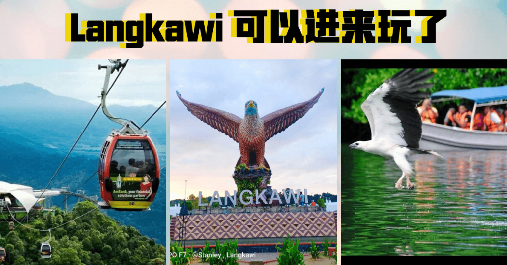 Langkawi 可以进来玩了