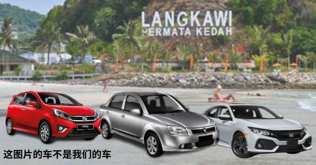 Langkawi Car Rental 租车