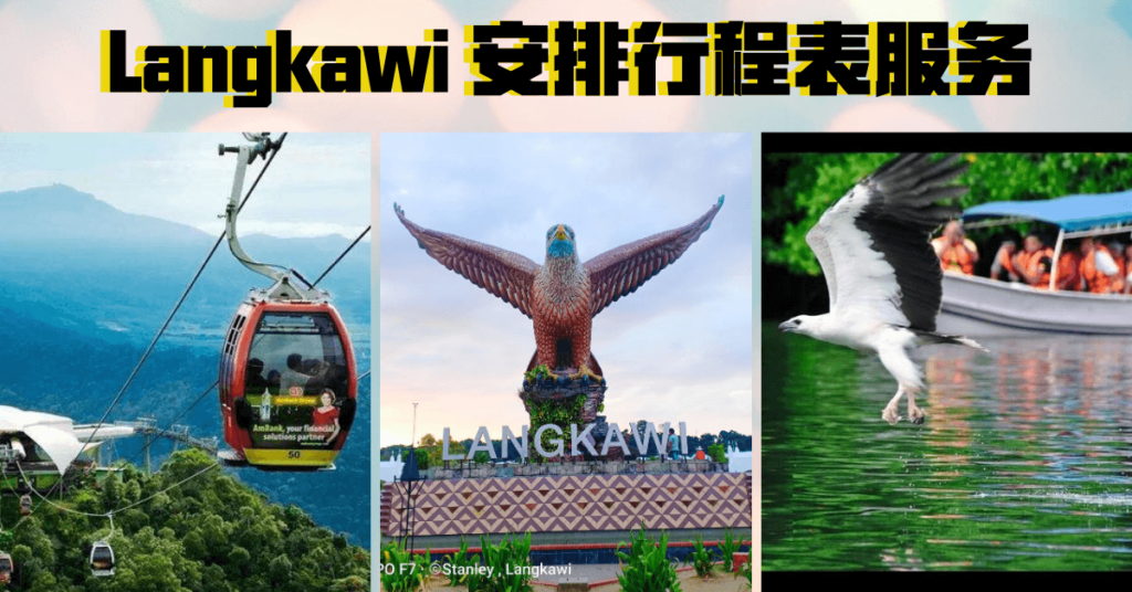 Langkawi Trip Arrangement Service 兰卡威安排行程表服务